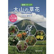 霊峰スケッチ 大山の草花 [単行本]