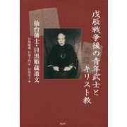 戊辰戦争後の青年武士とキリスト教―仙台藩士・目黒順蔵遺文 [単行本]