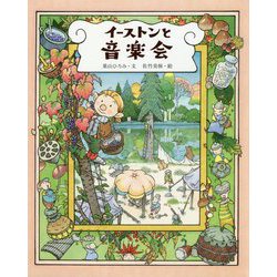 イーストンと音楽会 [絵本]