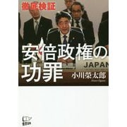 徹底検証 安倍政権の功罪 [単行本]