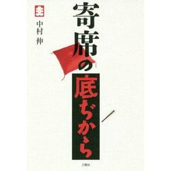 寄席の底ぢから [単行本]