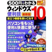 500円でわかるウィンドウズ10便利技 最新版－パソコンを楽しく便利に使いこなす!（Gakken Computer Mook） [ムックその他]