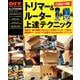 トリマー＆ルーター上達テクニック(学研ムック　ＤＩＹシリーズ) [ムックその他]