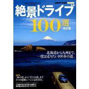改訂版　絶景ドライブ１００選(学研ムック) [ムックその他]