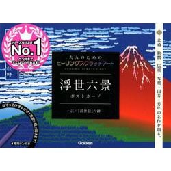 ヨドバシ.com - 浮世六景ポストカード～江戸「浮世絵」六撰－大人の