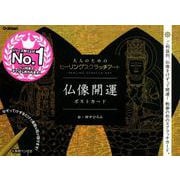 仏像開運ポストカード－大人のためのヒーリングスクラッチアート [単行本]