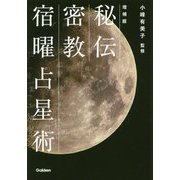 秘伝 密教宿曜占星術 増補版 (エルブックス・シリーズ) [単行本]