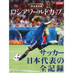 ロシアワールドカップサッカー日本代表の全記録 完全保存版 [単行本]
