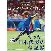 ロシアワールドカップサッカー日本代表の全記録 完全保存版 [単行本]