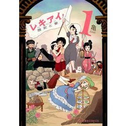 レキアイ！　歴史と愛　1(星海社COMICS) [コミック]