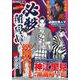 必殺闇同心　隠密狩り編 [ムックその他]