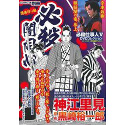 必殺闇同心　隠密狩り編 [ムックその他]