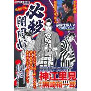 必殺闇同心　隠密狩り編 [ムックその他]