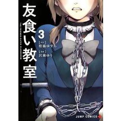 ヨドバシ Com 友食い教室 3 ジャンプコミックス コミック 通販 全品無料配達