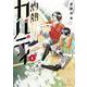 灼熱カバディ<９>(裏少年サンデーコミックス) [コミック]