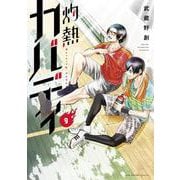 灼熱カバディ<９>(裏少年サンデーコミックス) [コミック]