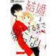 結婚するまで帰らない<１>(フラワーコミックス α) [コミック]