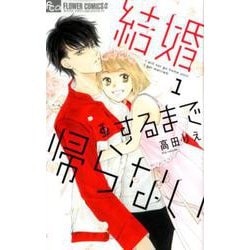 結婚するまで帰らない<１>(フラワーコミックス α) [コミック]