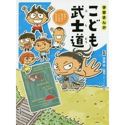 ヨドバシ.com - 学習まんが こども武士道―自分に負けないこころの