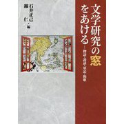 文学研究の窓をあける―物語・説話・軍記・和歌 [単行本]