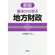 基本から学ぶ地方財政 新版 [単行本]