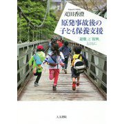 原発事故後の子ども保養支援―「避難」と「復興」とともに [単行本]