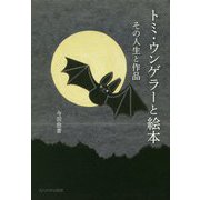 トミ・ウンゲラーと絵本―その人生と作品 [単行本]
