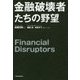 金融破壊者たちの野望 [単行本]