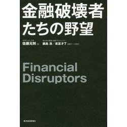 金融破壊者たちの野望 [単行本]