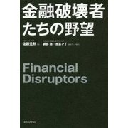 金融破壊者たちの野望 [単行本]