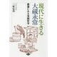 現代に生きる大蔵永常―農書にみる実践哲学 [単行本]