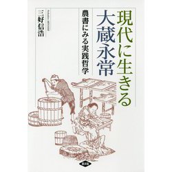 現代に生きる大蔵永常―農書にみる実践哲学 [単行本]