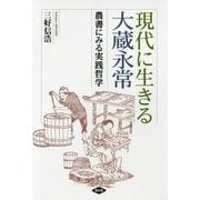 現代に生きる大蔵永常―農書にみる実践哲学 [単行本]