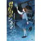 君だけのシネマ(わたしたちの本棚) [単行本]