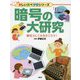 暗号の大研究―歴史としくみをさぐろう!(楽しい調べ学習シリーズ) [事典辞典]