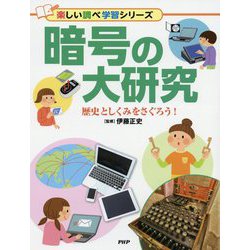 暗号の大研究―歴史としくみをさぐろう!(楽しい調べ学習シリーズ) [事典辞典]