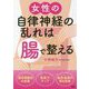 女性の自律神経の乱れは「腸」で整える [単行本]