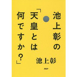 池上彰の「天皇とは何ですか?」 [単行本]