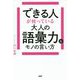 できる人が使っている大人の語彙力&モノの言い方 [単行本]