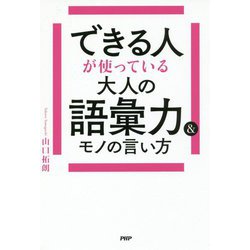 できる人が使っている大人の語彙力&モノの言い方 [単行本]