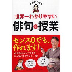 夏井いつきの世界一わかりやすい俳句の授業 [単行本]
