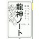 龍神ノート―悩みを消して、願いを叶える [単行本]