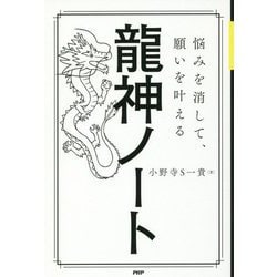 龍神ノート―悩みを消して、願いを叶える [単行本]