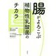 腸がよろこぶ植物性乳酸菌のチカラ [単行本]