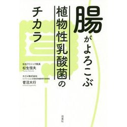 腸がよろこぶ植物性乳酸菌のチカラ [単行本]
