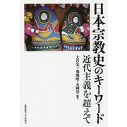 日本宗教史のキーワード―近代主義を超えて [単行本]
