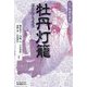 牡丹灯籠(江戸怪談を読む) [単行本]