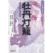 牡丹灯籠(江戸怪談を読む) [単行本]