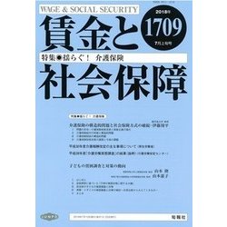 賃金と社会保障 2018年 7/10号 [雑誌]