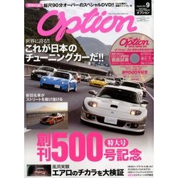 Option (オプション) 2018年 09月号 [雑誌]